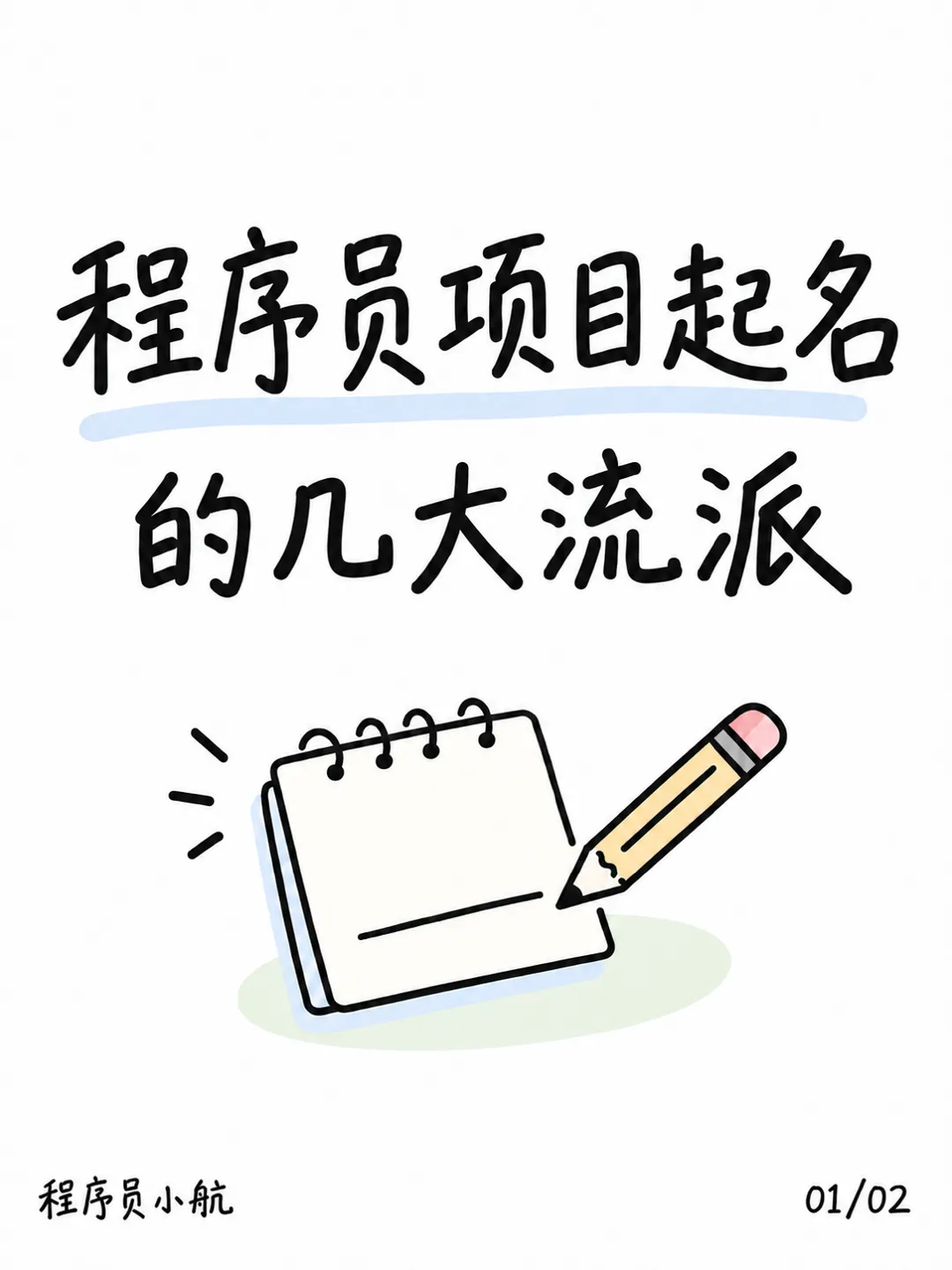 程序员项目起名的几大流派封面